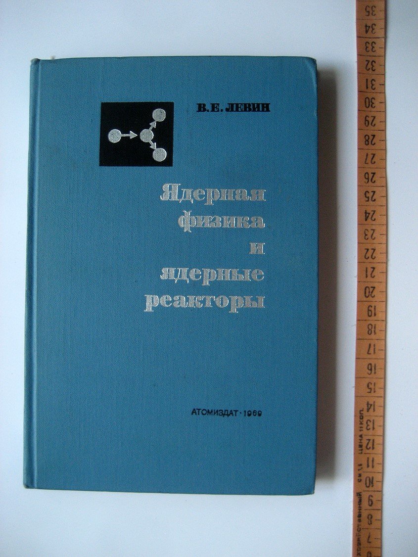 Левин В. Ядерная физика и ядерные реакторы.