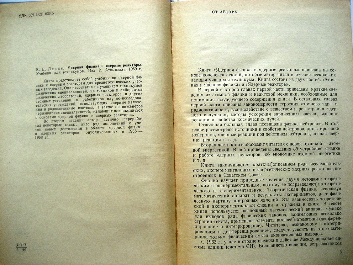 Левин В. Ядерная физика и ядерные реакторы.