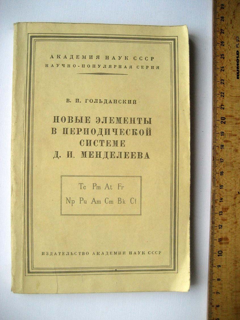 Гольданский В. Новые элементы в периодической системе Менделеева.
