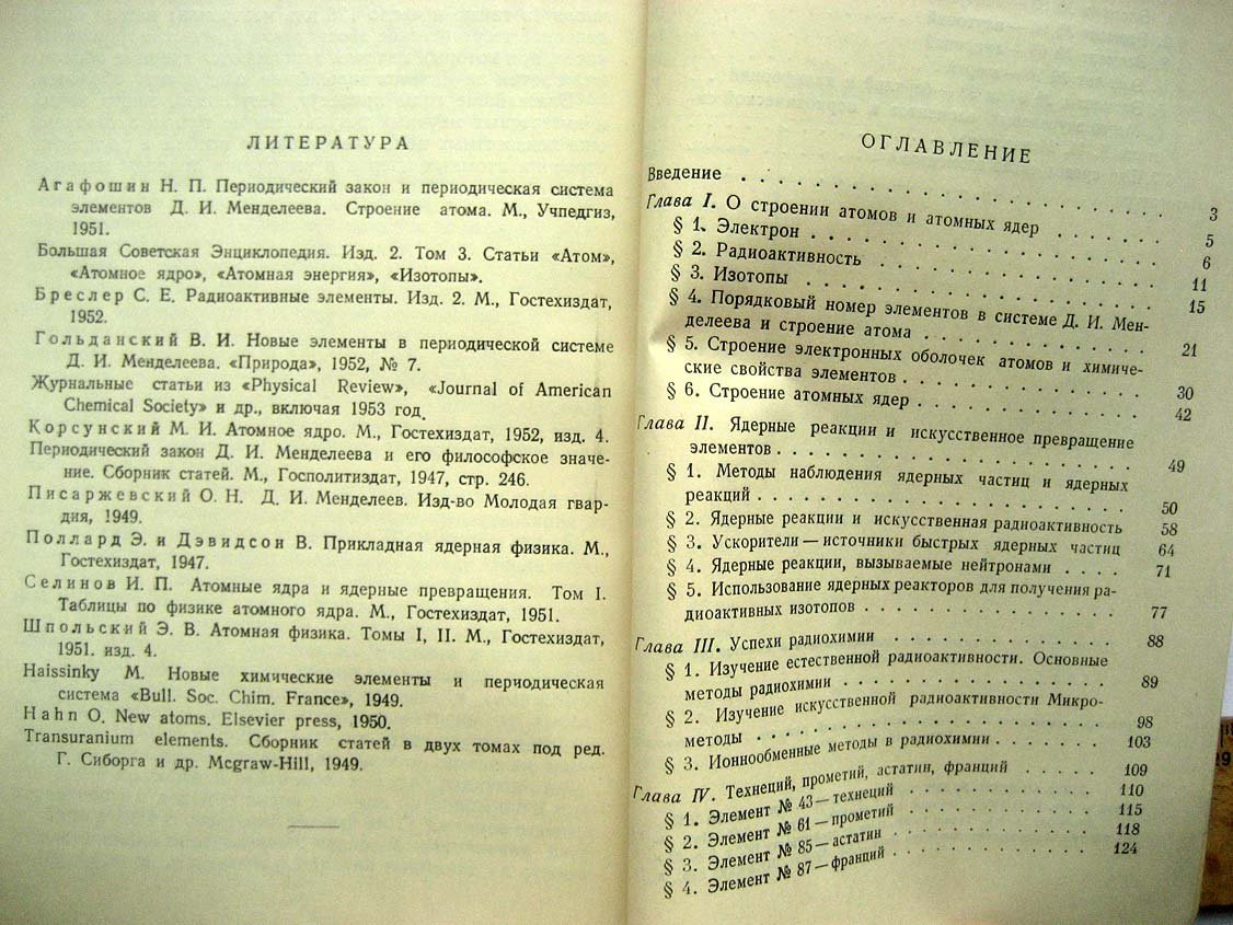 Гольданский В. Новые элементы в периодической системе Менделеева.