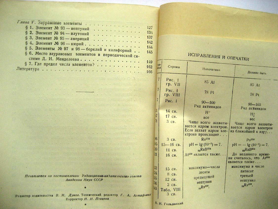 Гольданский В. Новые элементы в периодической системе Менделеева.