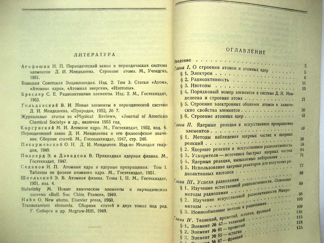 Гольданский В. Новые элементы в периодической системе Менделеева.