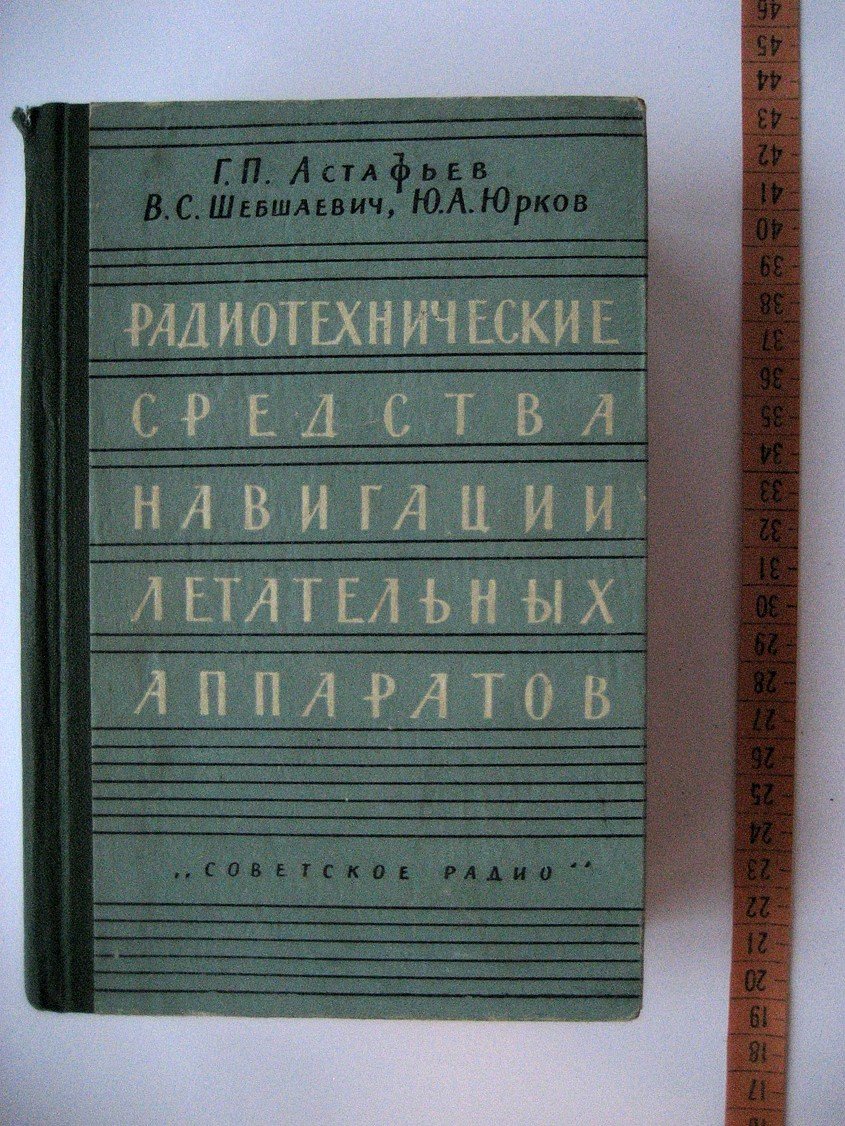 Астафьев Г., Шепшаевич В., Юрков Ю. Радиотехнические средства навигации летательных аппаратов.