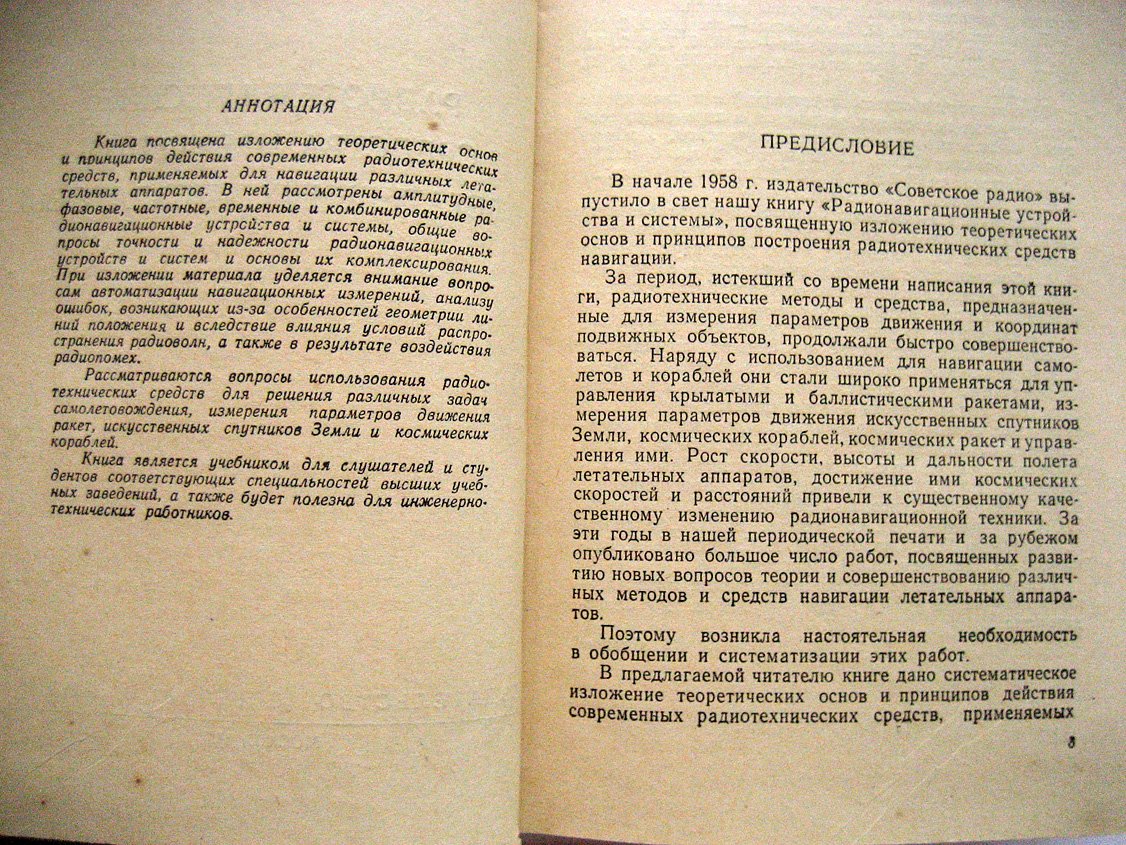 Астафьев Г., Шепшаевич В., Юрков Ю. Радиотехнические средства навигации летательных аппаратов.