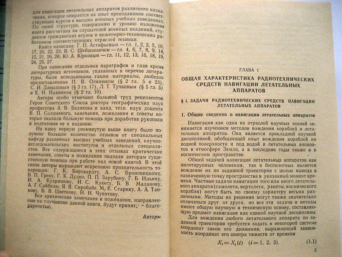 Астафьев Г., Шепшаевич В., Юрков Ю. Радиотехнические средства навигации летательных аппаратов.