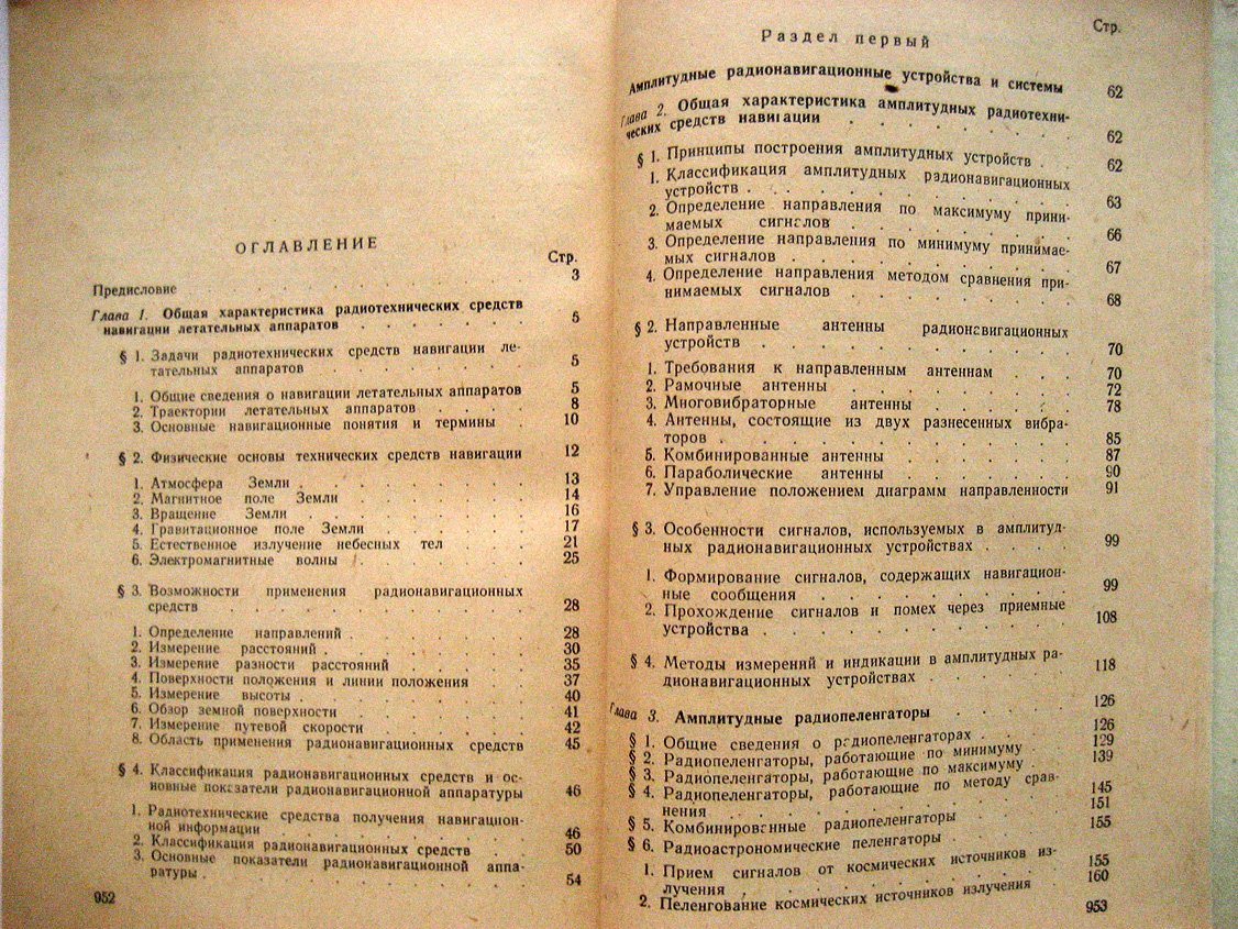 Астафьев Г., Шепшаевич В., Юрков Ю. Радиотехнические средства навигации летательных аппаратов.