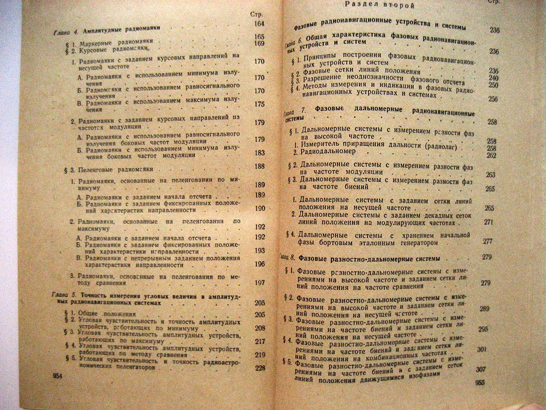 Астафьев Г., Шепшаевич В., Юрков Ю. Радиотехнические средства навигации летательных аппаратов.