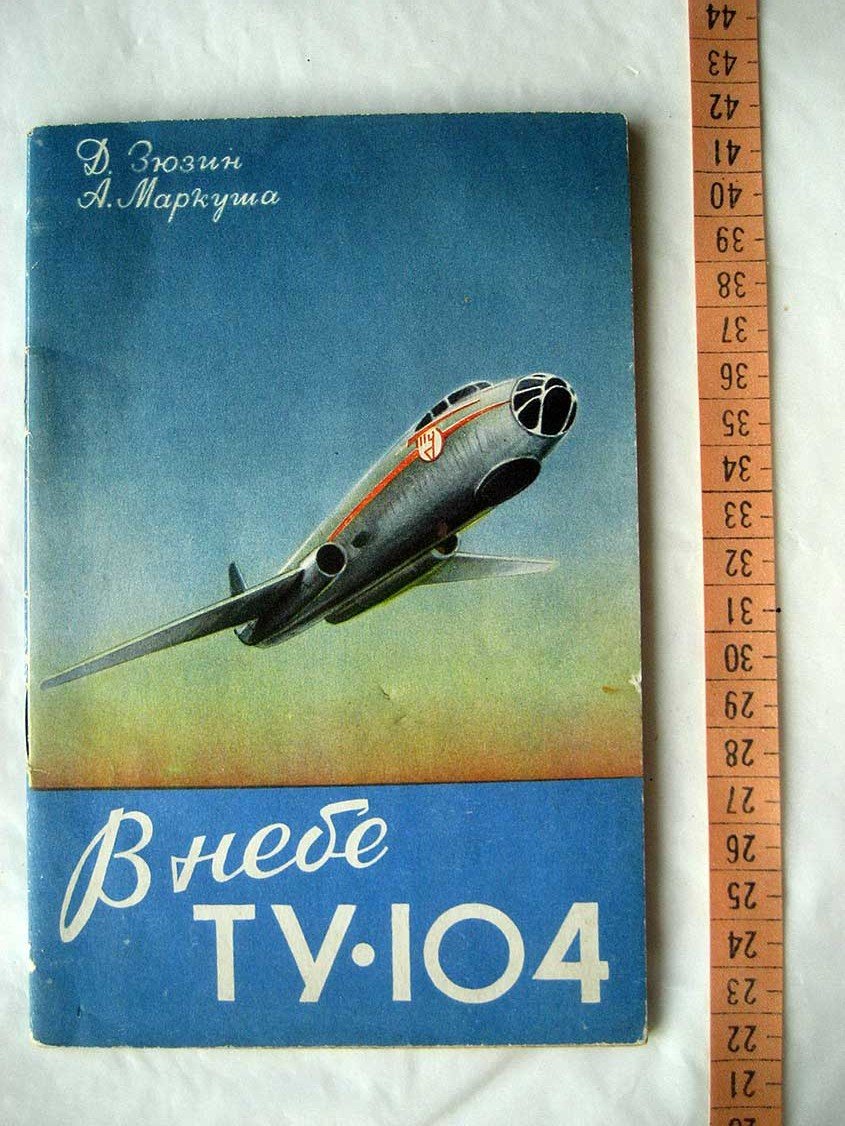 Зюзин Д. В небе Ту-104.