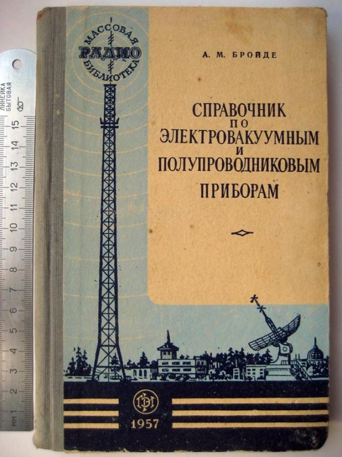 Бройде А. Справочник по электровакуумным и полупроводниковым приборам.
