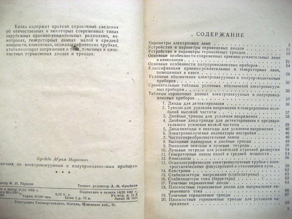 Бройде А. Справочник по электровакуумным и полупроводниковым приборам.