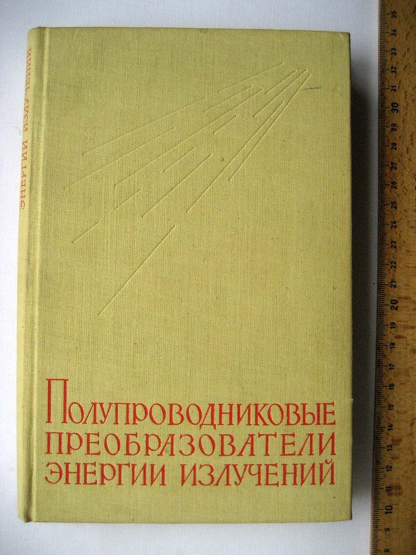 Полупроводниковые преобразователи энергии излучений.