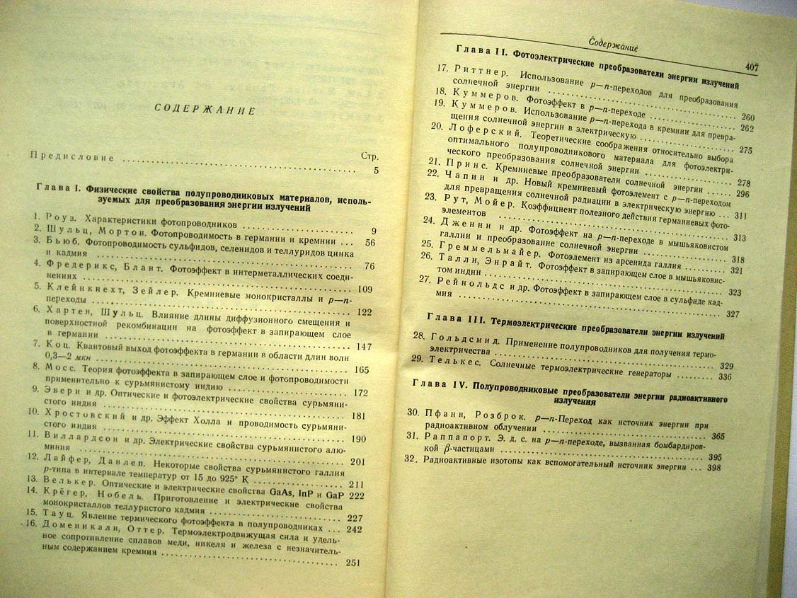 Полупроводниковые преобразователи энергии излучений.