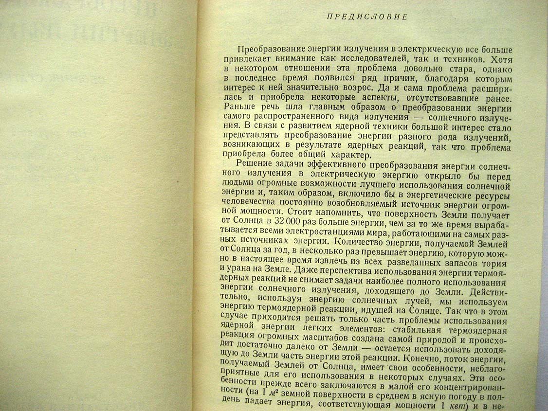 Полупроводниковые преобразователи энергии излучений.