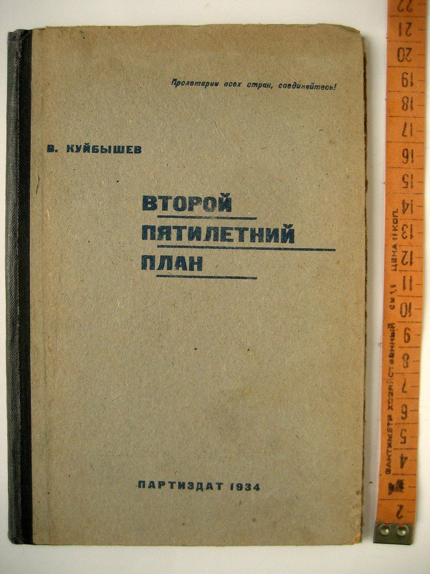 Куйбышев В. Второй пятилетний план. Доклад на XVII съезде ВКП(б), 3-4 февраля 1934 г.