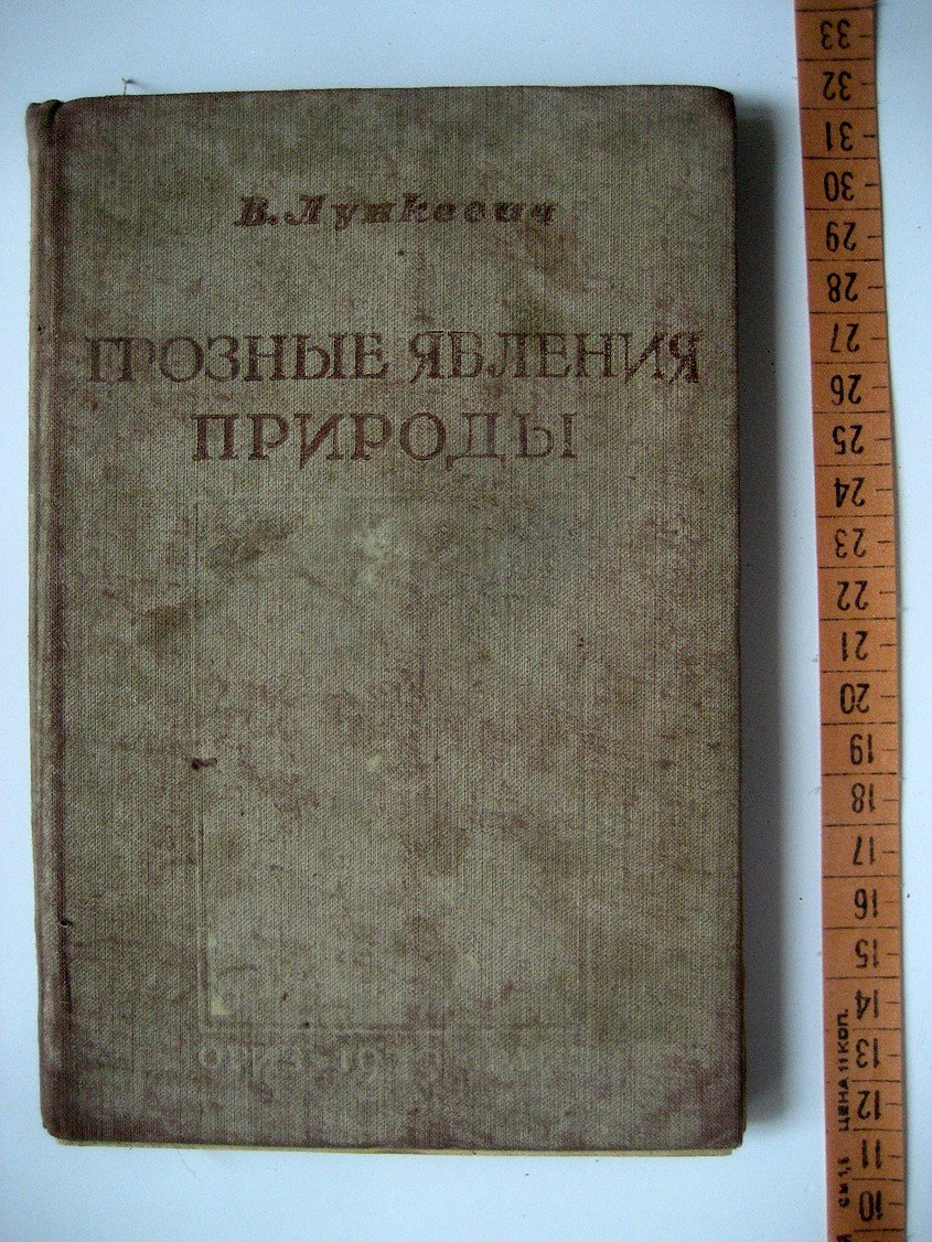 Лункевич В. Грозные явления природы.