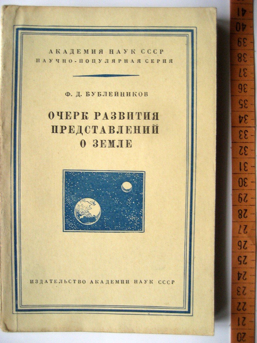 Бублейников Ф. Очерк развития представлений о Земле.