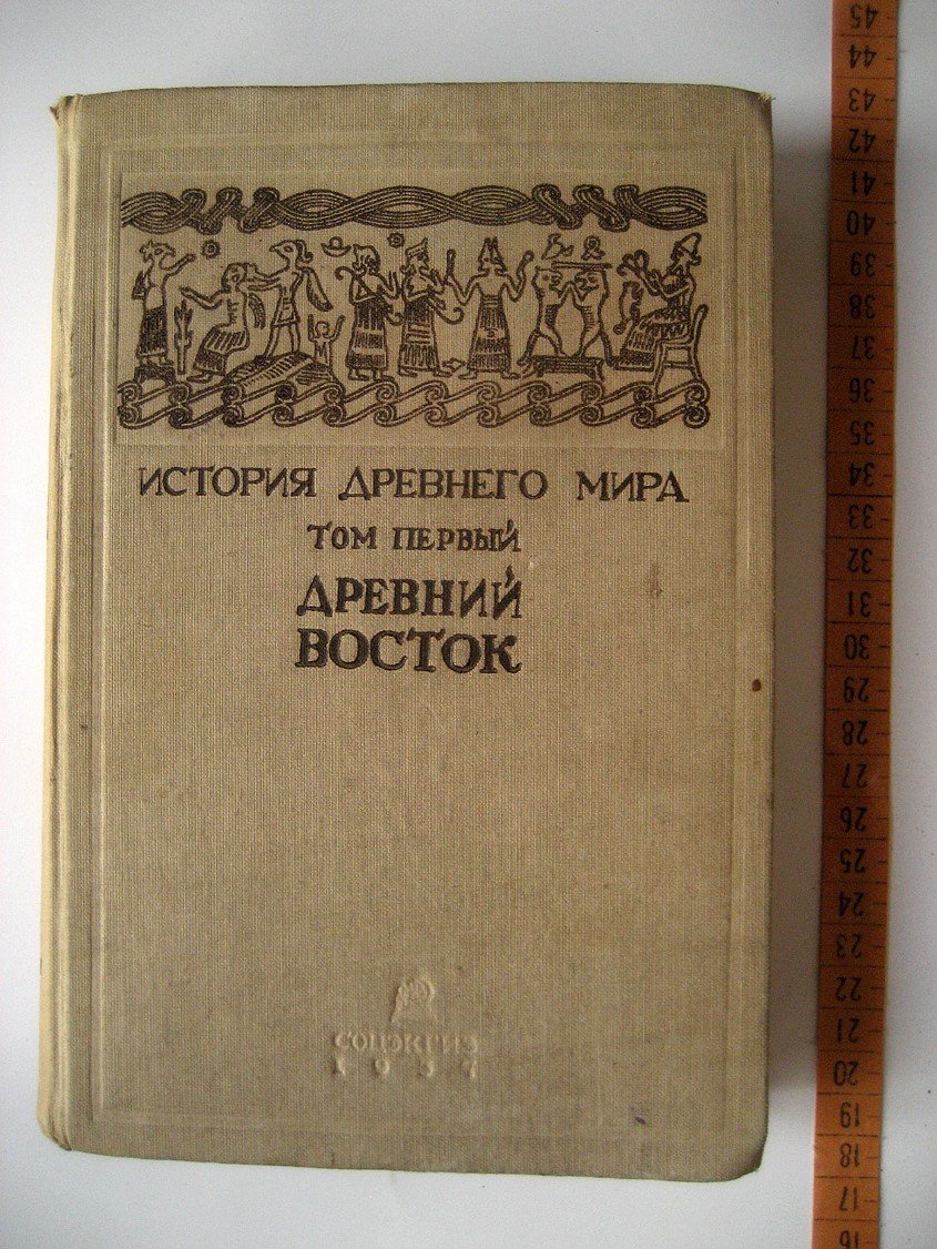 История Древнего Мира. Том первый. Древний Восток