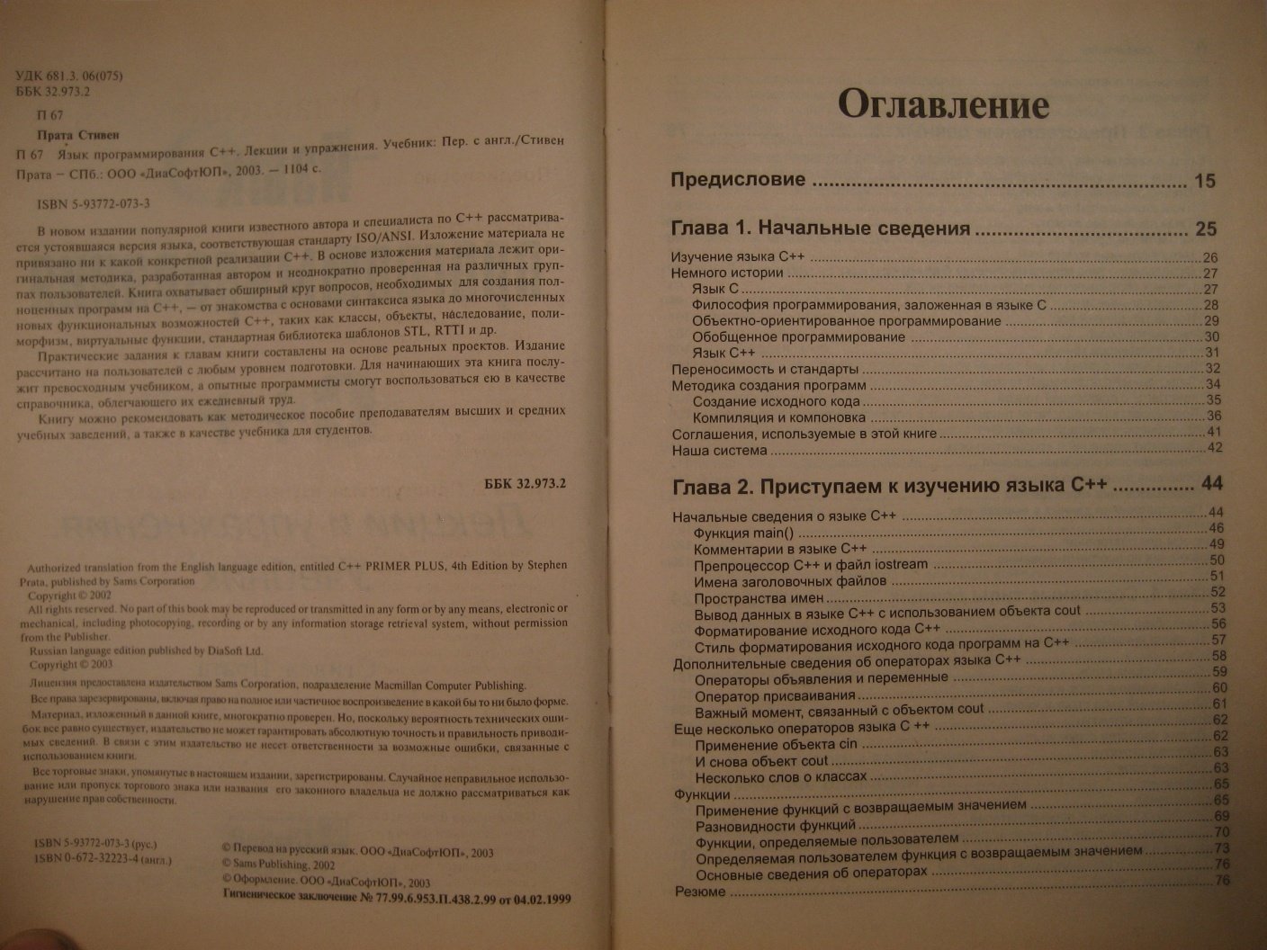 Прата С. Язык программирования С++. Лекции и упражнения