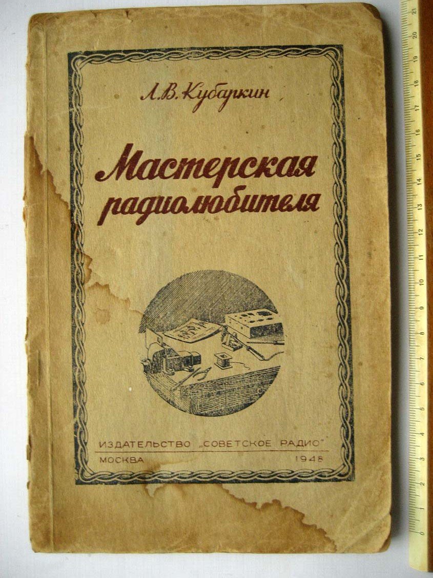 Кубаркин Л. Мастерская радиолюбителя.