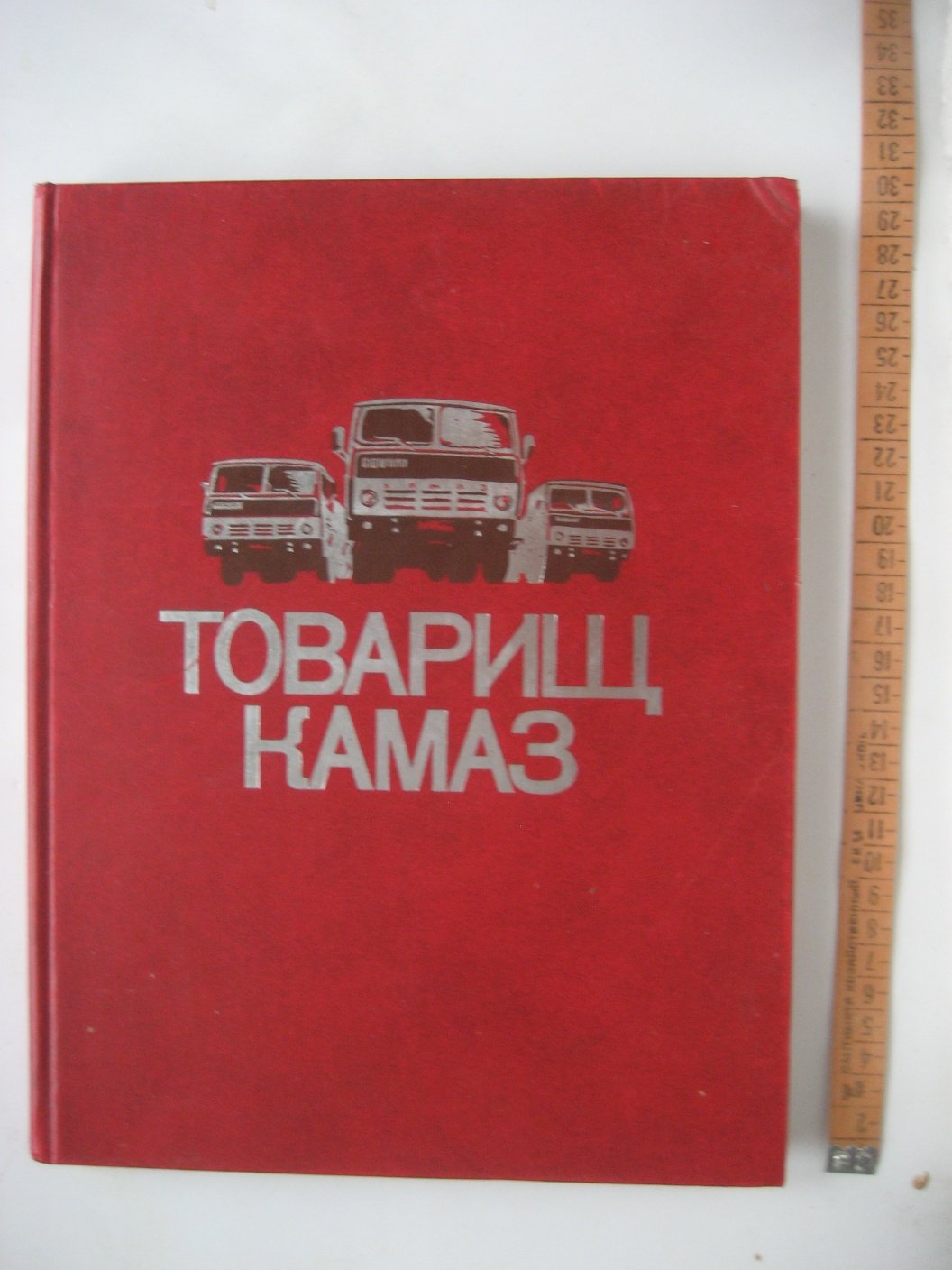 Товарищ КамАЗ.