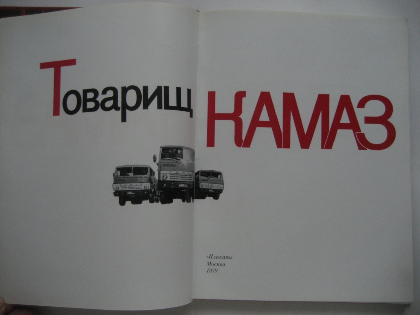 Товарищ КамАЗ.