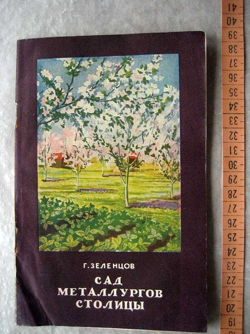 Зеленцов Г. Сад металлургов столицы.