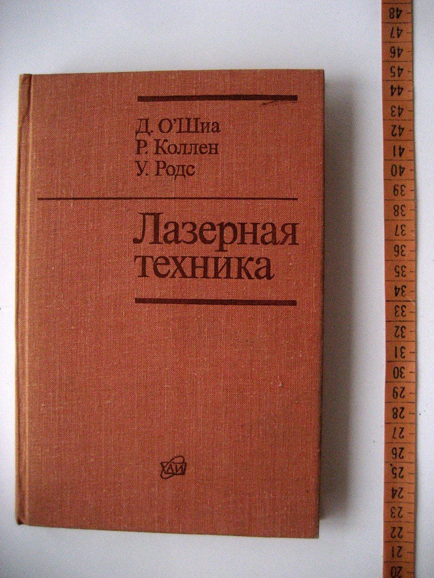 О Шиа Д., Коллен Р., Родс У. Лазерная техника.