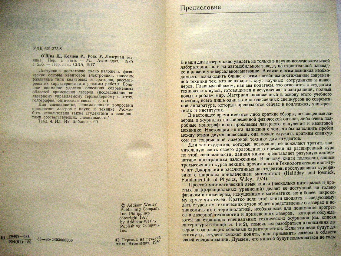 О Шиа Д., Коллен Р., Родс У. Лазерная техника.
