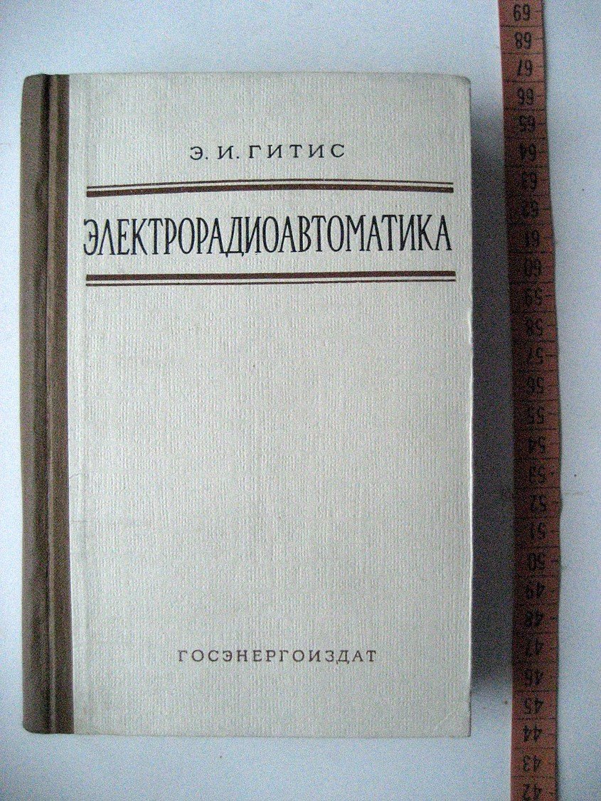 Гитис Э. Электрорадиоавтоматика (элементы автоматических и вычислительных устройств авиационных радиоустановок).