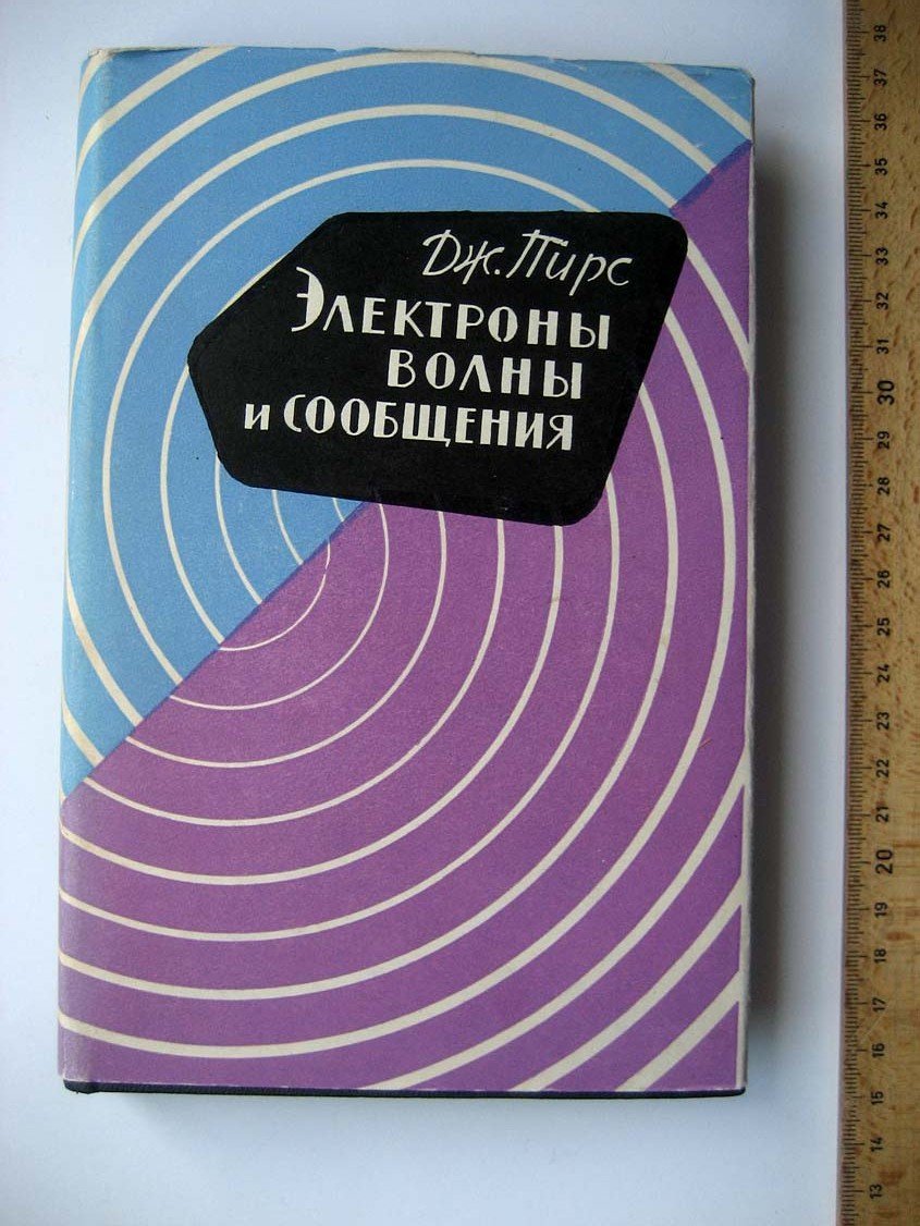 Пирс Д. Электроны, волны и сообщения