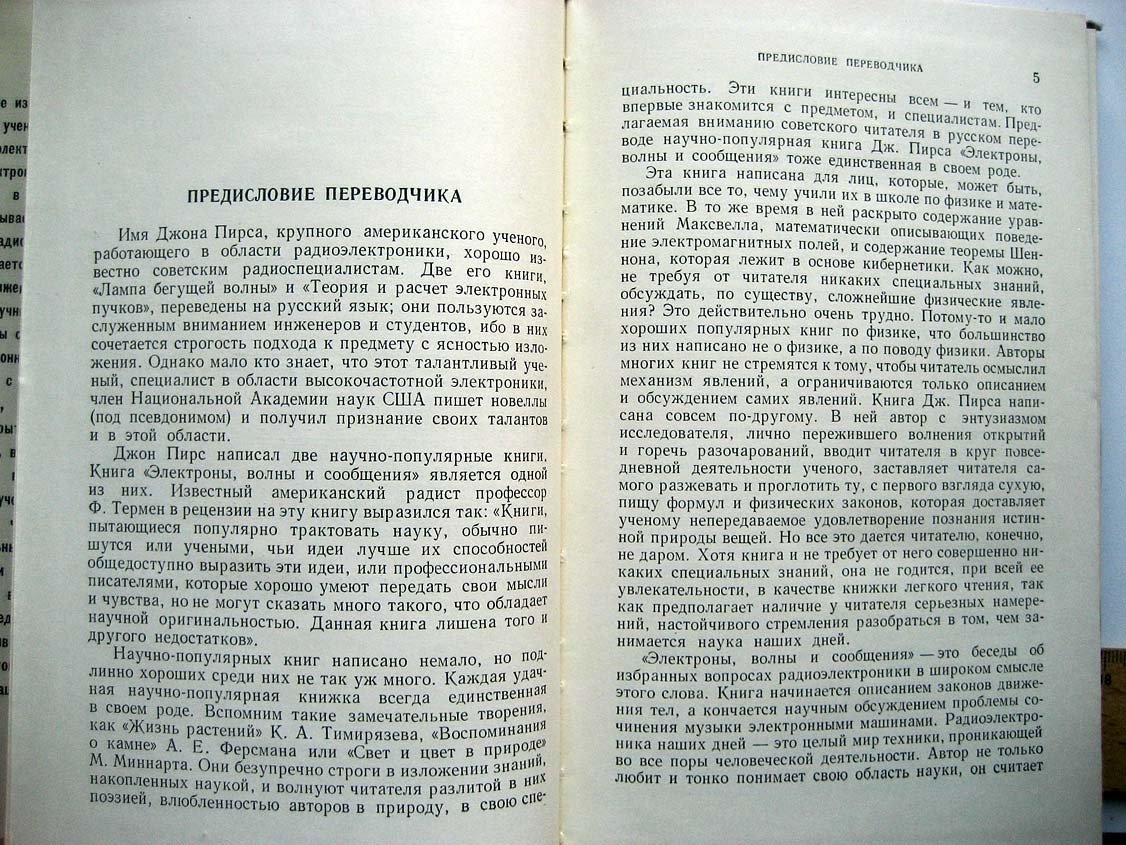 Пирс Д. Электроны, волны и сообщения