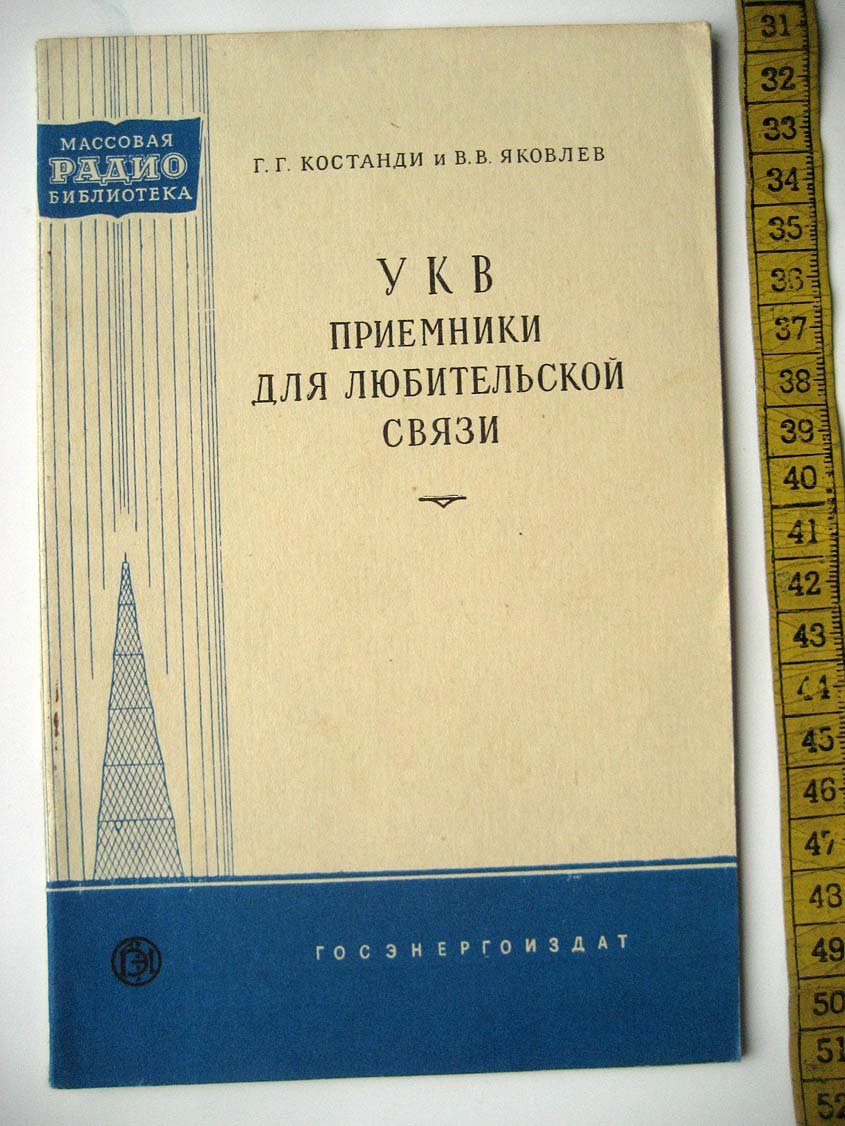 Костанди Г. УКВ приемники для любительской связи.