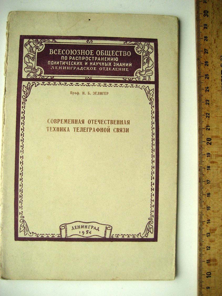 Зелигер Н. Современная отечественная техника телеграфной связи.