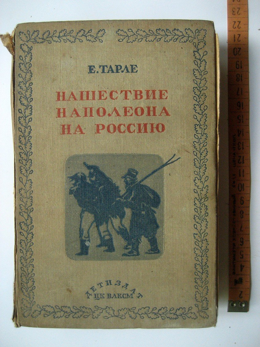 Тарле Е. Нашествие Наполеона на Россию. 1812 год