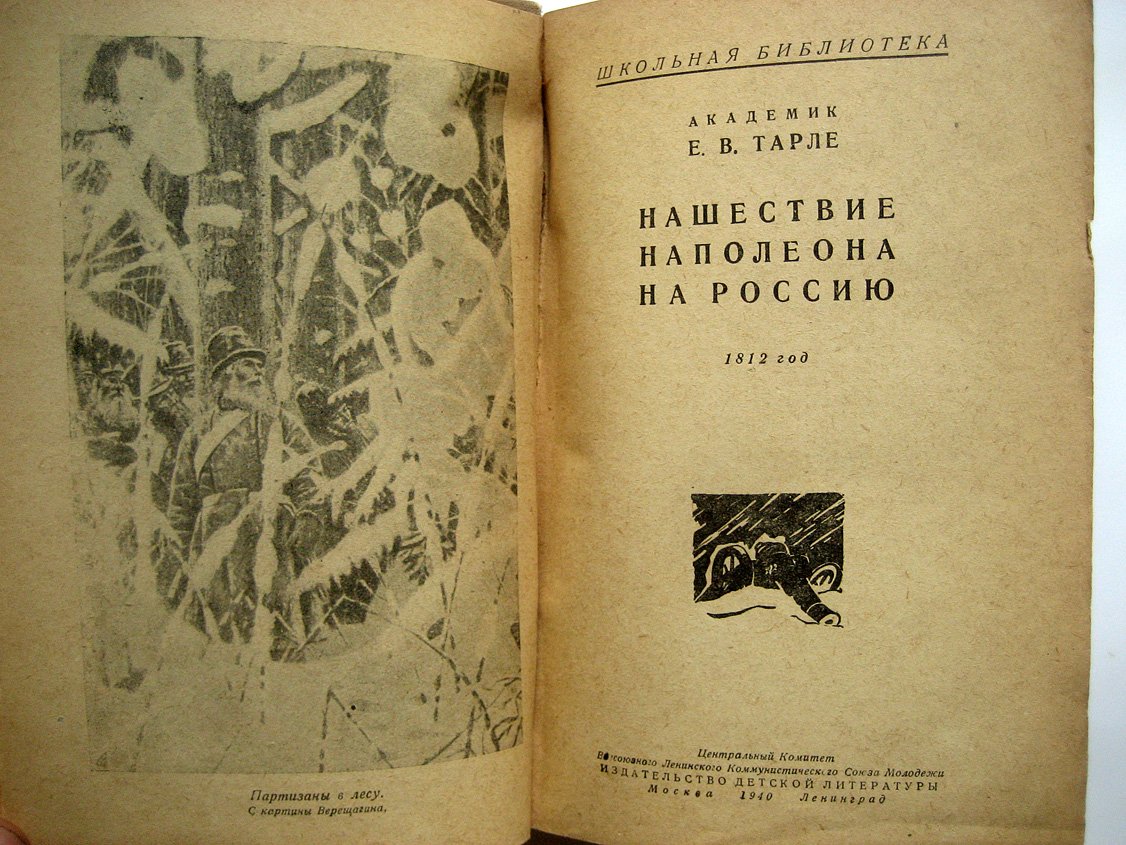 Тарле Е. Нашествие Наполеона на Россию. 1812 год