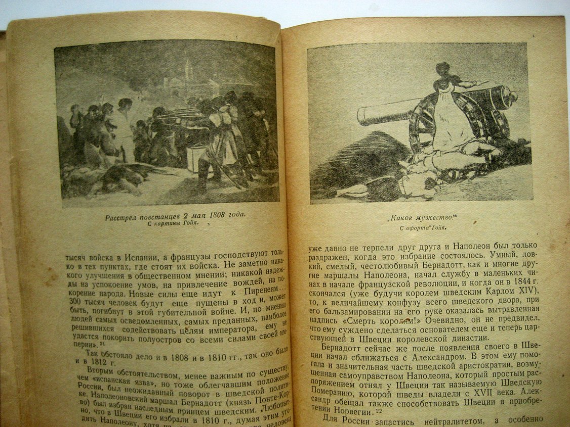 Тарле Е. Нашествие Наполеона на Россию. 1812 год