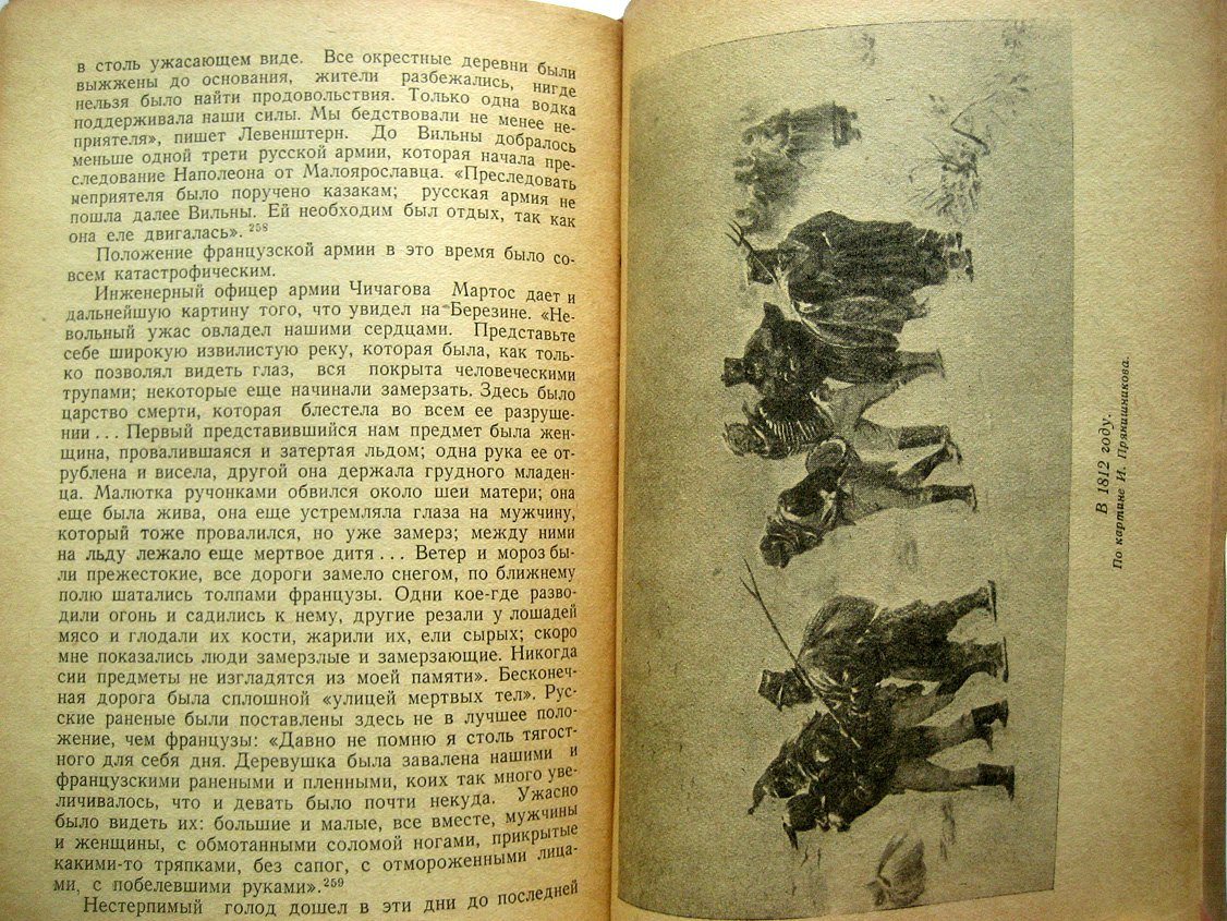 Тарле Е. Нашествие Наполеона на Россию. 1812 год