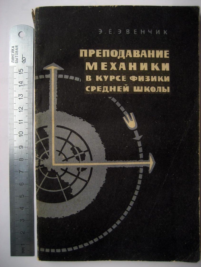 Эвенчик Э. Преподавание механики в курсе физики средней школы.
