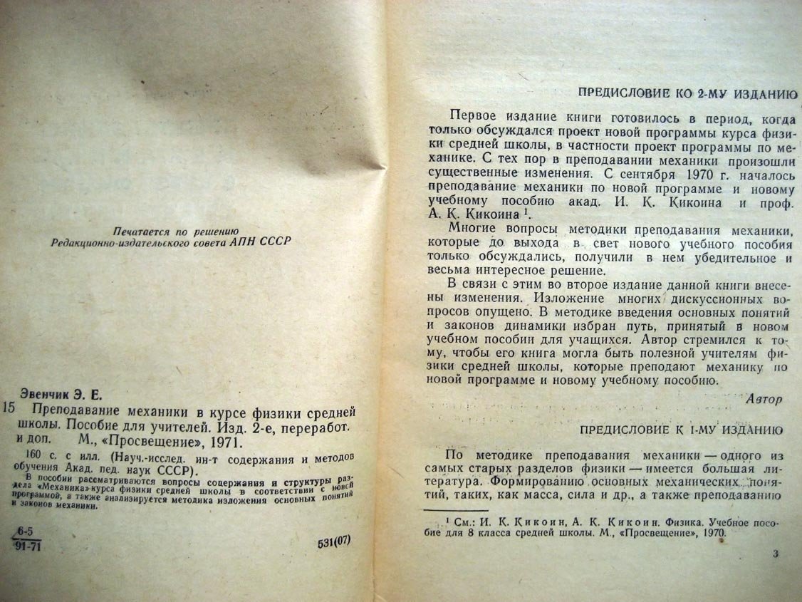 Эвенчик Э. Преподавание механики в курсе физики средней школы.