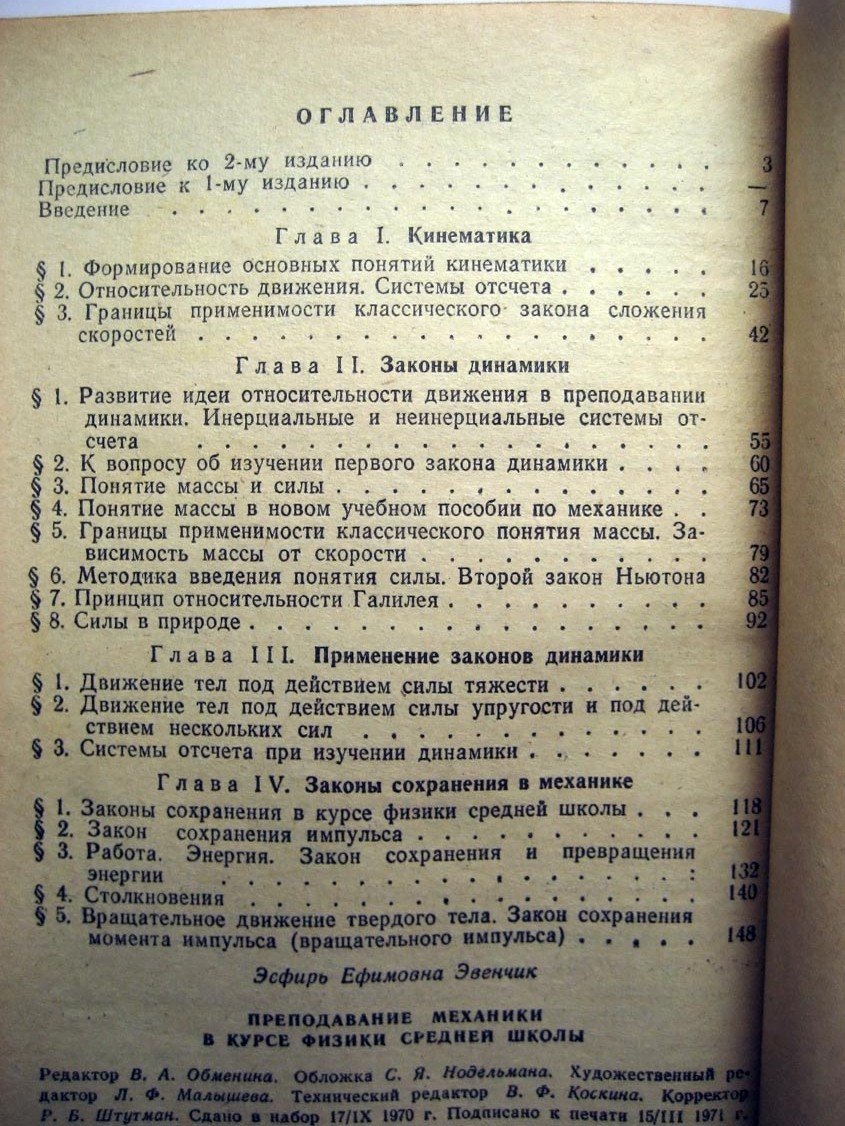 Эвенчик Э. Преподавание механики в курсе физики средней школы.