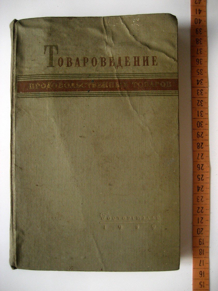 Грюнер В. Товароведение крахмала, сахара и кондитерских товаров
