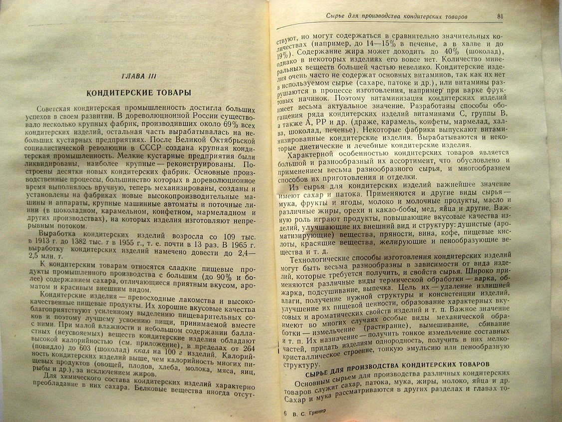 Грюнер В. Товароведение крахмала, сахара и кондитерских товаров