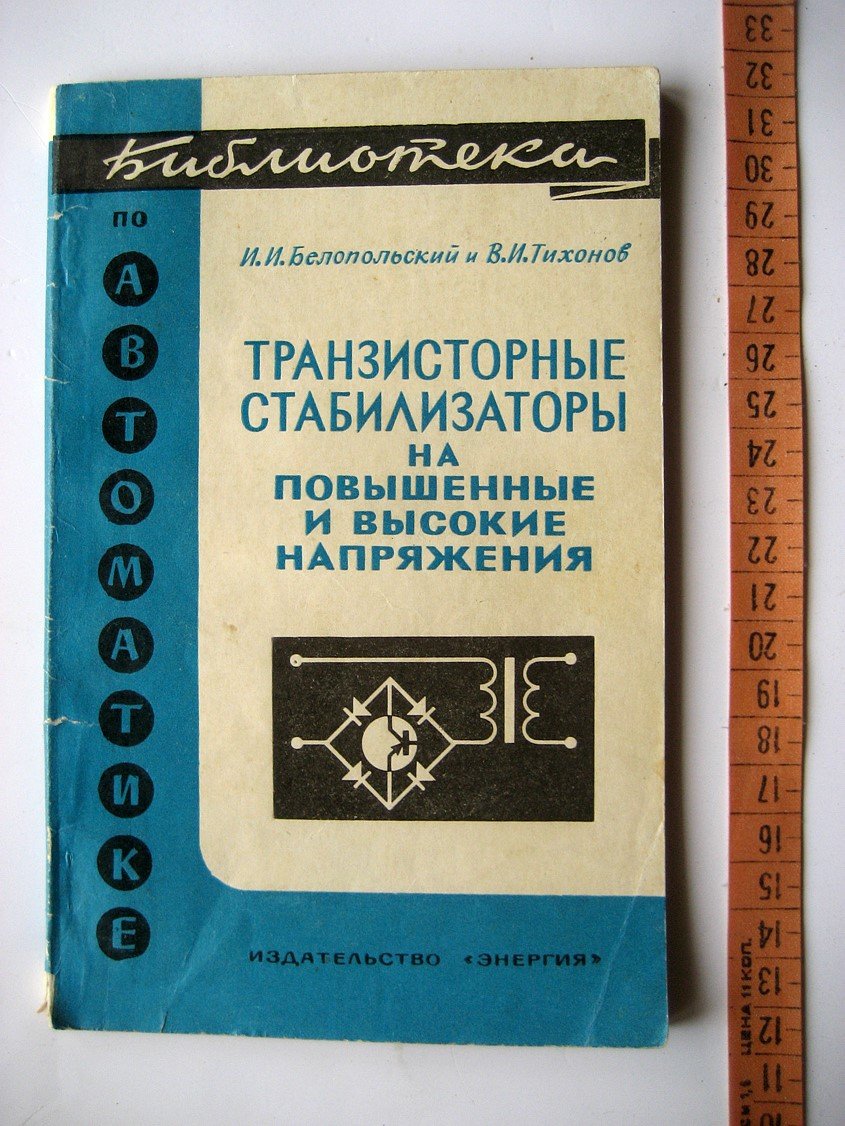 Белопольский И., Тихонов В. Транзисторные стабилизаторы на повышенные и высокие напряжения(регулируемые по цепям переменного тока).