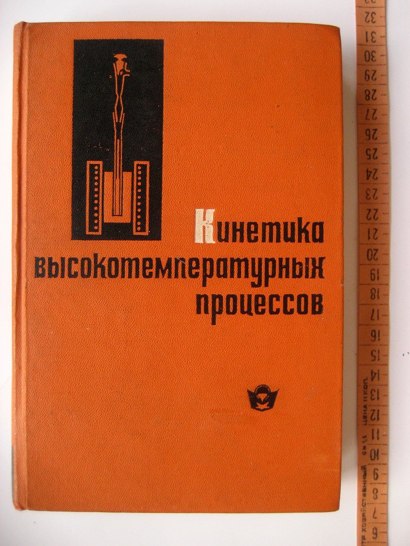 Кинетика высокотемпературных процессов.