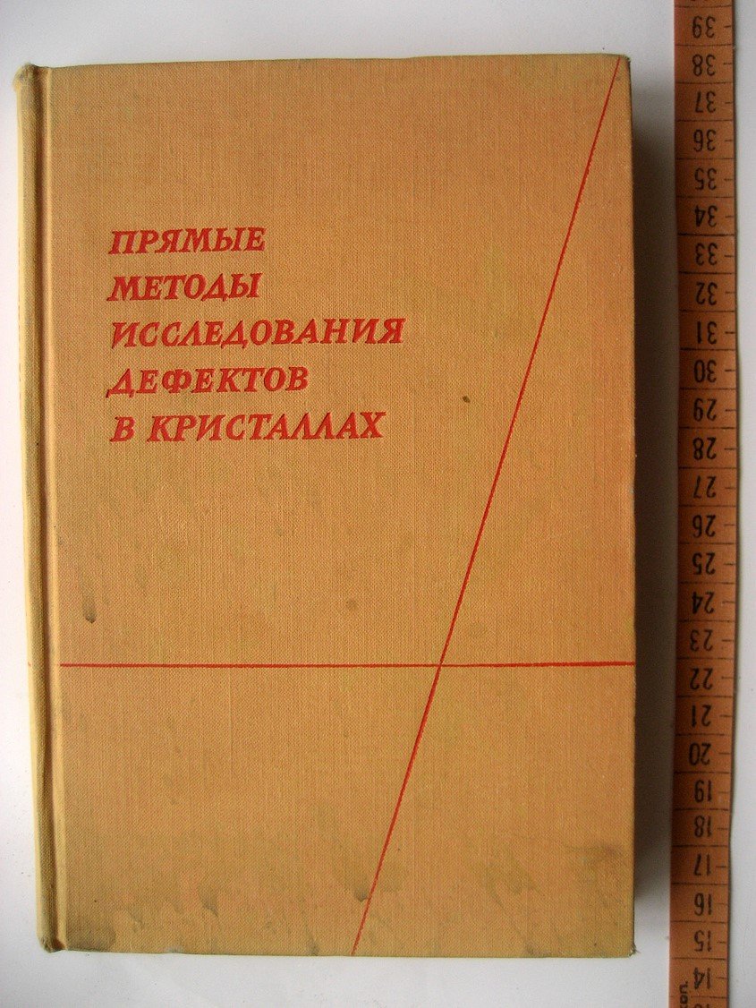 Прямые методы исследования дефектов в кристаллах.