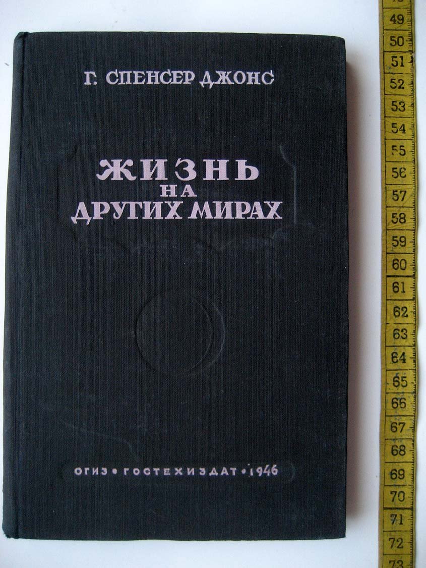 Спенсер-Джонс Г. Жизнь на других мирах.