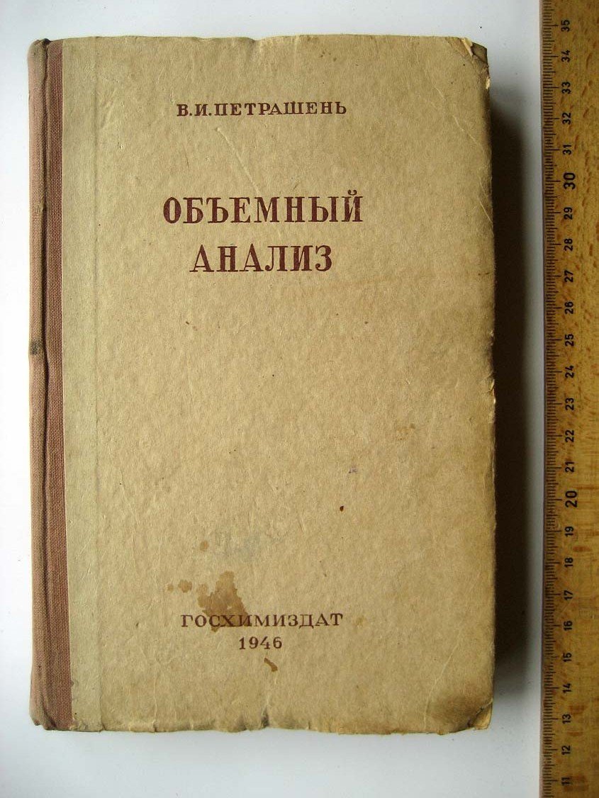 Петрашень В. Объемный анализ.