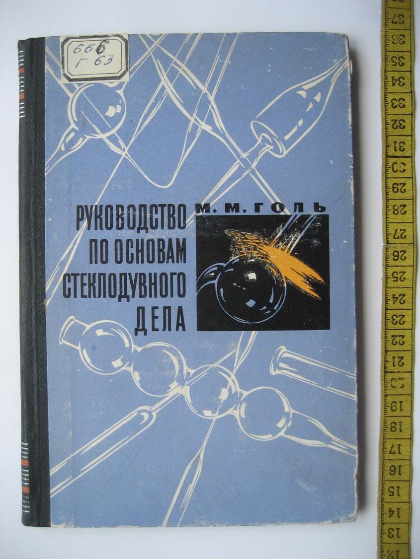 Голь М. Руководство по основам стеклодувного дела.