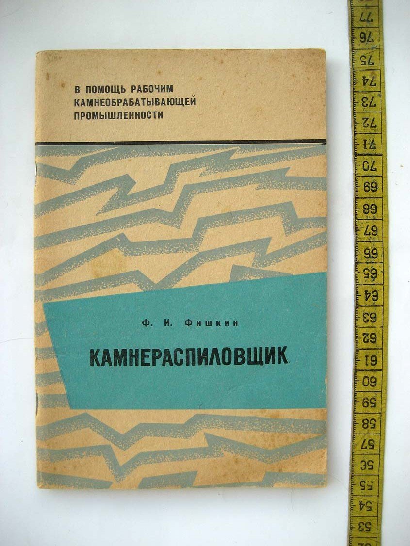 Фишкин Ф. Камнераспиловщик.