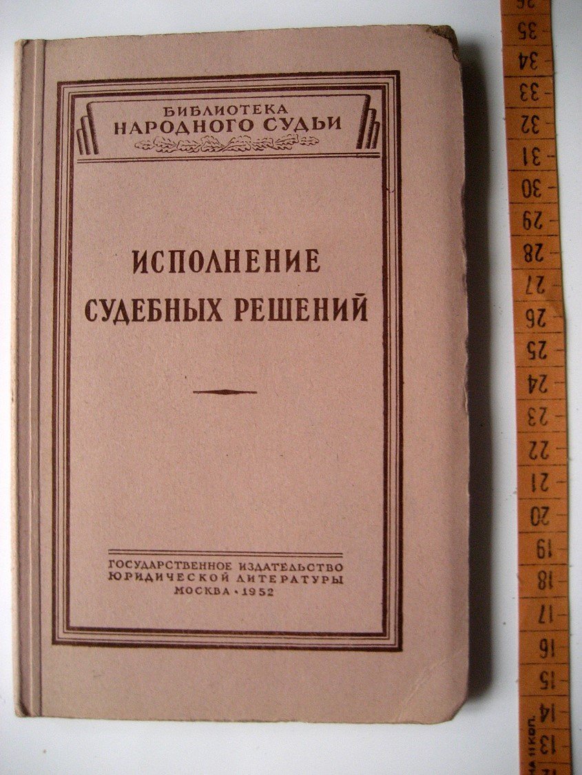 Лисковец Б., Чугунов Г. Исполнение судебных решений.